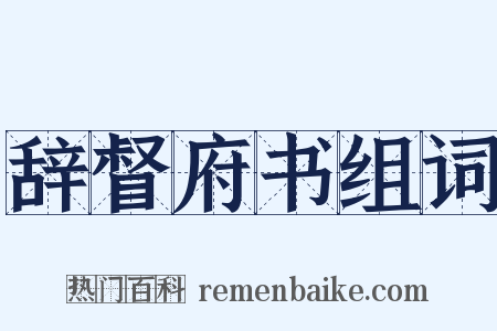 辞督府书组词是什么意思的图片